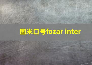 国米口号fozar inter